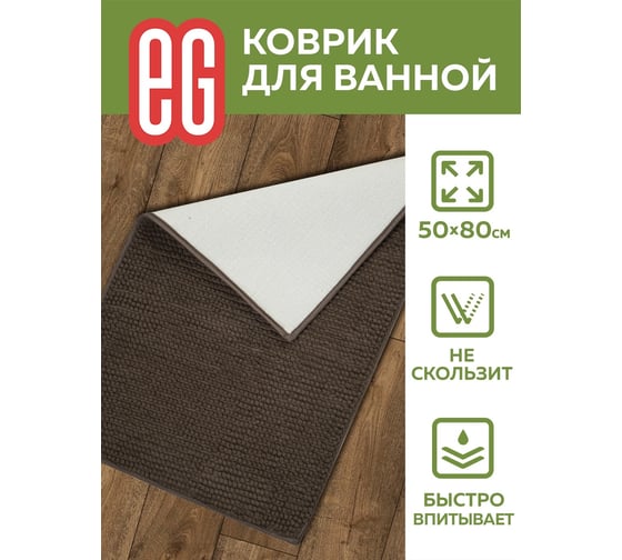 Коврик для ванной EG Albero 50x80 см, шенилл, коричневый 19180