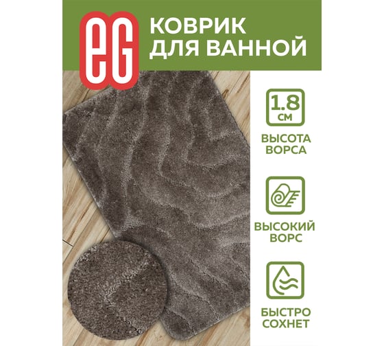 Коврик для ванной EG Albero 50x80 см 19181