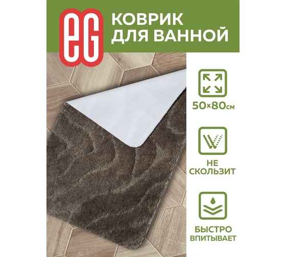 Коврик для ванной EG Albero 50x80 см 19181