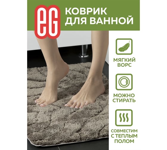 Коврик для ванной EG Albero 50x80 см 19181