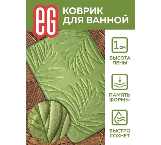 Коврик для ванной EG Albero 50x80 см, с эффектом памяти, зеленый 19179