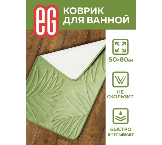 Коврик для ванной EG Albero 50x80 см, с эффектом памяти, зеленый 19179