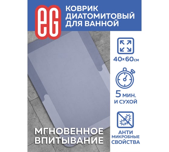 Диатомитовый коврик для ванной EG Pietra 40x60 см, прямоугольник 19186
