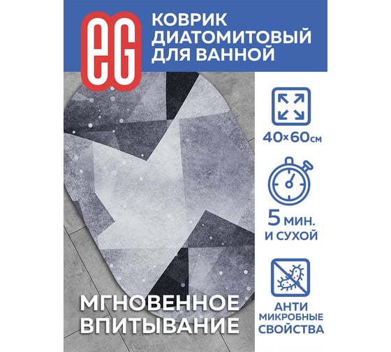 Диатомитовый коврик для ванной EG Pietra 40x60 см, овал 19185