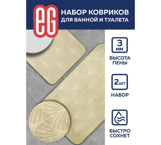 Набор ковриков для ванной EG Base 45x75 и 45x45 см, песочный 19189