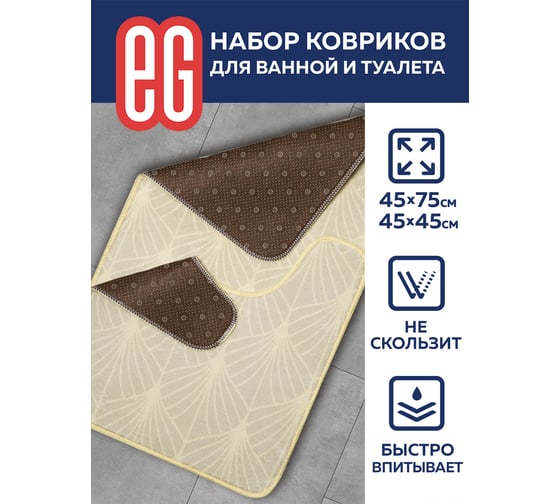 Набор ковриков для ванной EG Base 45x75 и 45x45 см, песочный 19189