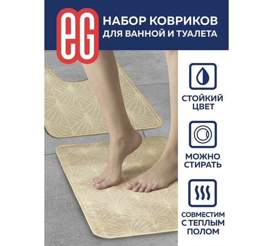 Набор ковриков для ванной EG Base 45x75 и 45x45 см, песочный 19189