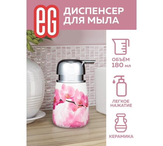 Диспенсер для мыла EG Rosso 180 мл, керамика 19188