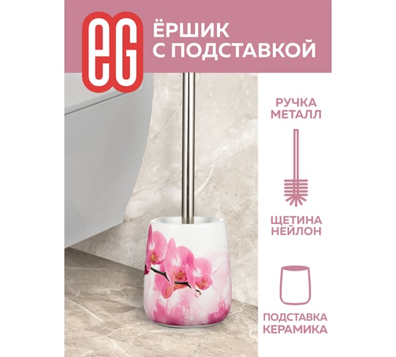 Подставка для ершика EG Rosso керамика + ершика 19201