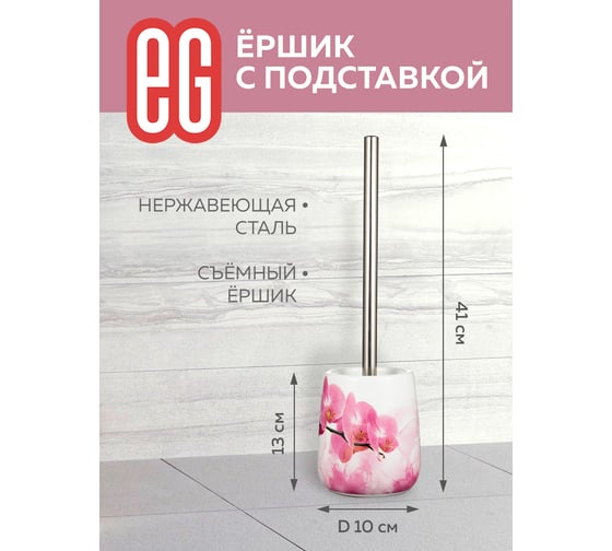 Подставка для ершика EG Rosso керамика + ершика 19201