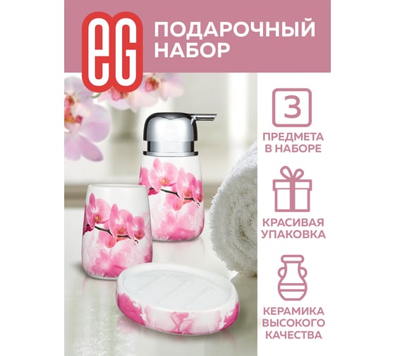 Подарочный набор EG Rosso 3 предмета 19191