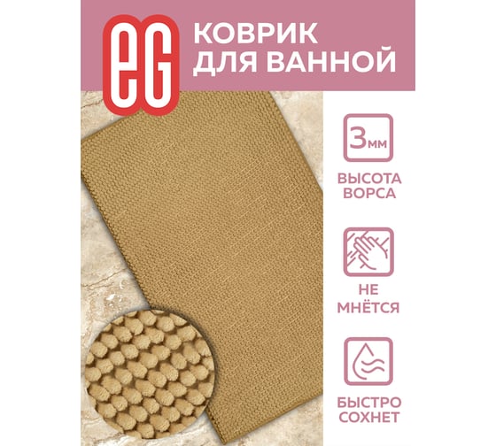 Коврик для ванной EG Rosso 50x80 см, шенилл, бежевый 19193