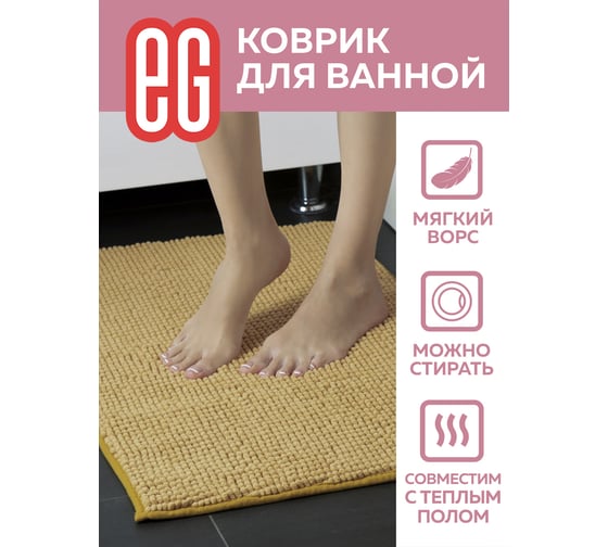 Коврик для ванной EG Rosso 50x80 см, шенилл, бежевый 19193