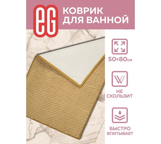 Коврик для ванной EG Rosso 50x80 см, шенилл, бежевый 19193