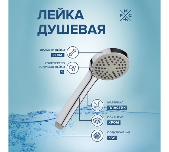 Лейка для душа Ростовская мануфактура сантехники LE05