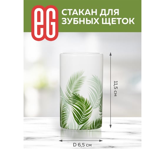 Стакан для зубных щеток EG Еврогарант albero керамика 19173