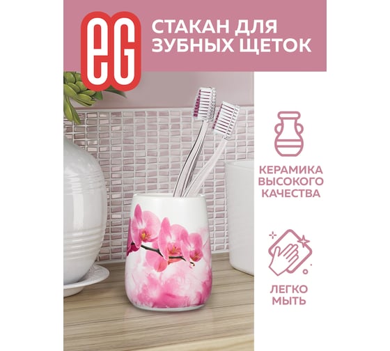 Стакан для зубных щеток EG Еврогарант rosso керамика 19200