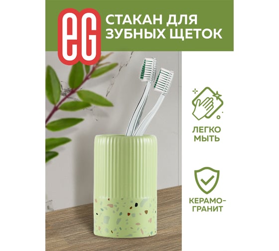 Стакан для зубных щеток EG Еврогарант albero керамогранит 19175