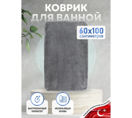 Коврик для ванной комнаты FORA 60-100 см, полиэстер FOR-PE-SSV60-100