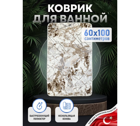 Коврик для ванной комнаты FORA 60-100 см, полиэстер FOR-PE-EOS60-100D