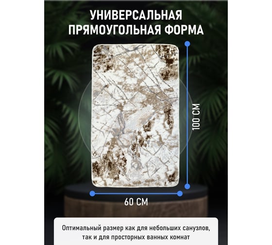 Коврик для ванной комнаты FORA 60-100 см, полиэстер FOR-PE-EOS60-100D