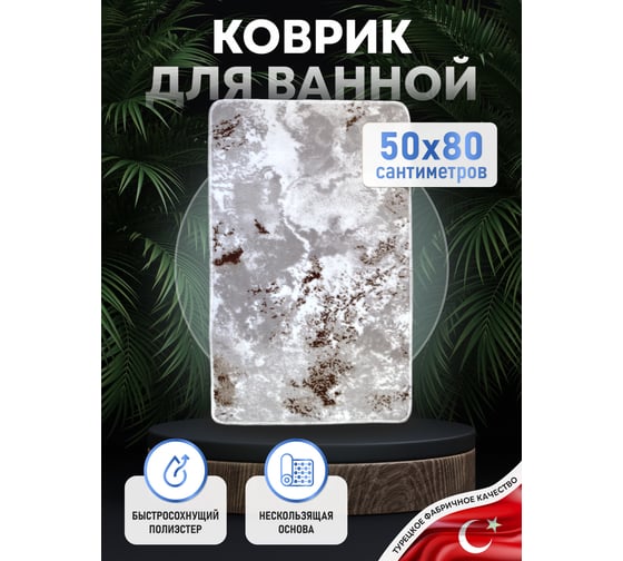 Коврик для ванной комнаты FORA 50-80 см, полиэстер FOR-PE-CLO50-80B