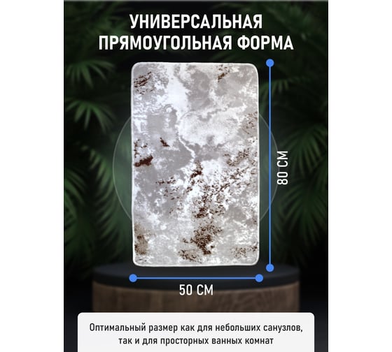 Коврик для ванной комнаты FORA 50-80 см, полиэстер FOR-PE-CLO50-80B