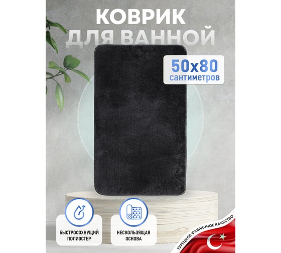 Коврик для ванной комнаты FORA 50-80 см, полиэстер FOR-PE-SGR50-80G