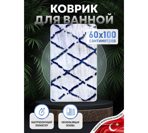 Коврик для ванной комнаты FORA 60-100 см, полиэстер FOR-PE-NET60-100