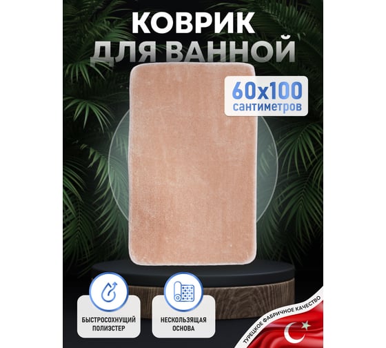 Коврик для ванной комнаты FORA 60-100 см, полиэстер FOR-PE-SBE60-100B