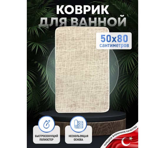 Коврик для ванной комнаты FORA 50-80 см, полиэстер FOR-PE-LIN50-80B