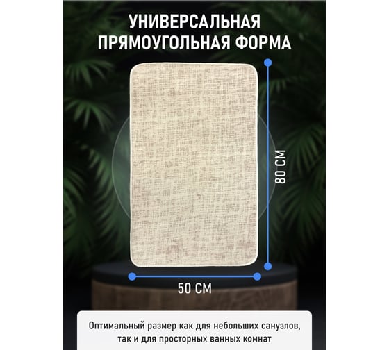 Коврик для ванной комнаты FORA 50-80 см, полиэстер FOR-PE-LIN50-80B