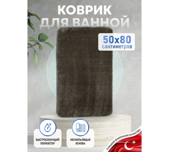 Коврик для ванной комнаты FORA 50-80 см, полиэстер FOR-PE-SMS50-80