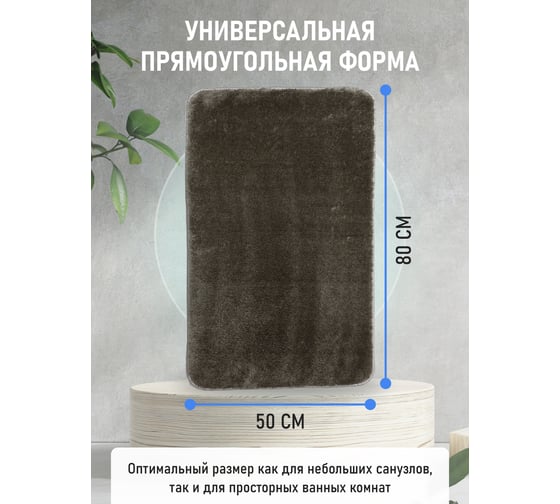 Коврик для ванной комнаты FORA 50-80 см, полиэстер FOR-PE-SMS50-80