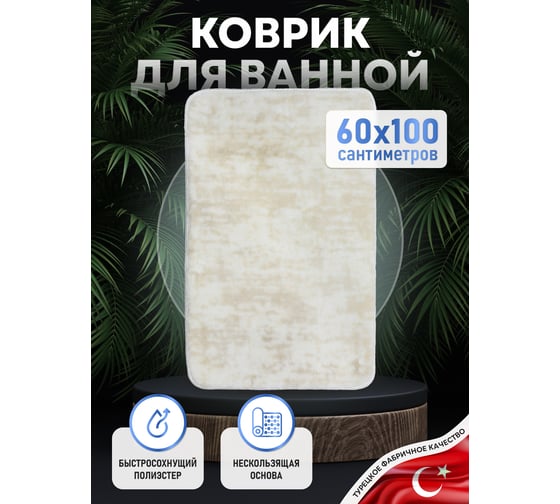 Коврик для ванной комнаты FORA 60-100 см, полиэстер FOR-PE-SPW60-100