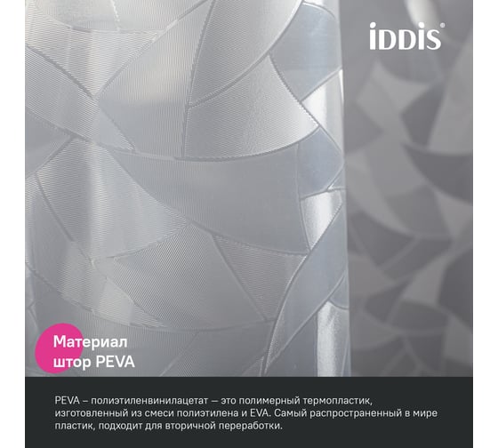 Штора для ванной IDDIS 200x180 см, 3D, PEVA P02PV18i11