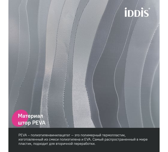 Штора для ванной IDDIS 200x180 см, 3D, PEVA P03PV18i11