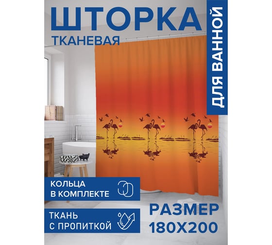 Штора для ванной, занавеска в ванную комнату тканевая "Фламинго на закате", 180x200 JOYARTY sc_423253