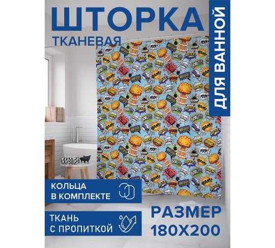 Штора для ванной, занавеска в ванную комнату тканевая "BAM BOOM", 180x200 JOYARTY sc_423740