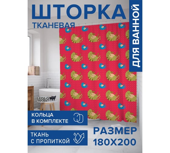 Штора для ванной, занавеска в ванную комнату тканевая "Яркий толстячок", 180x200 JOYARTY sc_423743 1