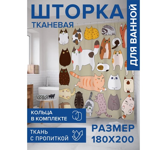 Штора для ванной, занавеска в ванную комнату тканевая "Котовечеринка", 180x200 JOYARTY sc_423828