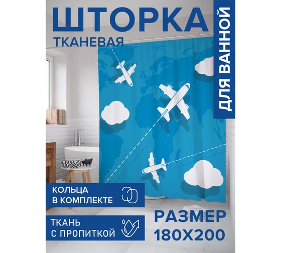 Штора для ванной, занавеска в ванную комнату тканевая "Полет в небе", 180x200 JOYARTY sc_423736