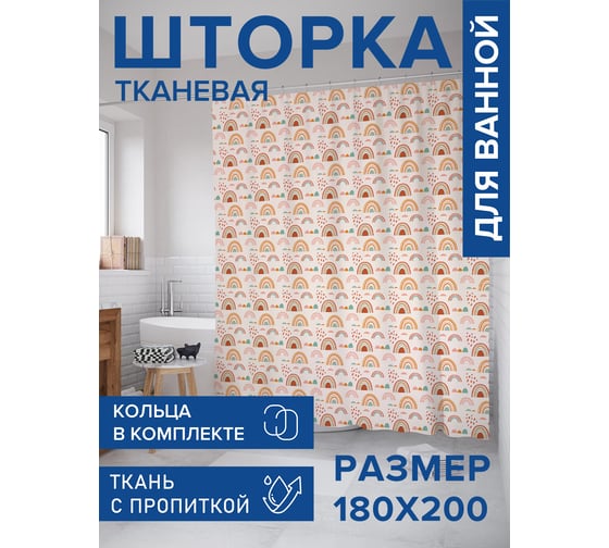 Штора для ванной, занавеска в ванную комнату тканевая "Много радуги", 180x200 JOYARTY sc_423865 1