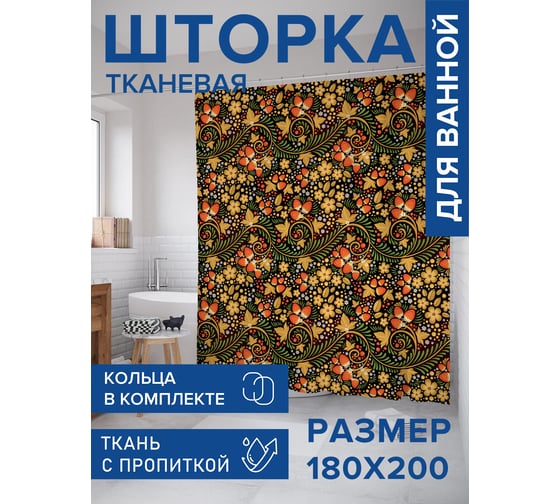 Штора для ванной, занавеска в ванную комнату тканевая "Русские мотивы", 180x200 JOYARTY sc_423731 1