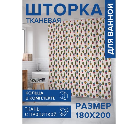 Штора для ванной, занавеска в ванную комнату тканевая "Кактусы в горшке", 180x200 JOYARTY sc_423251 1