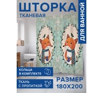 Штора для ванной, занавеска в ванную комнату тканевая "Уютный лисенок", 180x200 JOYARTY sc_425006