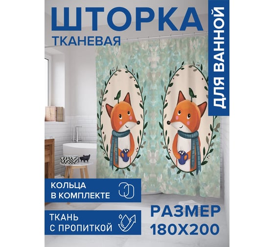 Штора для ванной, занавеска в ванную комнату тканевая "Уютный лисенок", 180x200 JOYARTY sc_425006 1