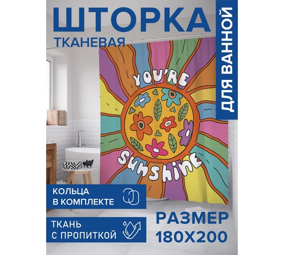 Штора для ванной, занавеска в ванную комнату тканевая "Солнечный свет", 180x200 JOYARTY sc_423254