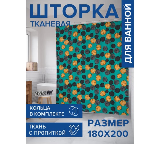 Штора для ванной, занавеска в ванную комнату тканевая "Кошачьи клубочки", 180x200 JOYARTY sc_423744 1
