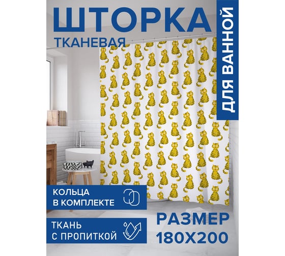 Штора для ванной, занавеска в ванную комнату тканевая "Тигр", 180x200 JOYARTY sc_423846 1